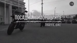 Правильная и комфортная посадка на мотоцикле.