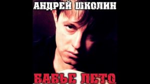 Андрей Школин   Мама, я жулика люблю