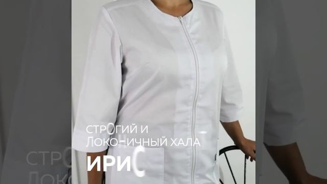 Медицинская одежда Медицинский халат Ирис смотреть онлайн