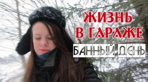 ЖИЗНЬ В ГАРАЖЕ | Банный день