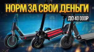 ТОП-5: Лучшие ЭЛЕКТРОСАМОКАТЫ до 40000 рублей (2024) || Рейтинг электрических самокатов 2024 года