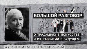 Дискуссия о традициях в искусстве и их развитии в будущем с участием Татьяны Черниговской