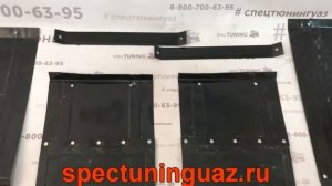 Брызговики на УАЗ Буханка (3303,39094)