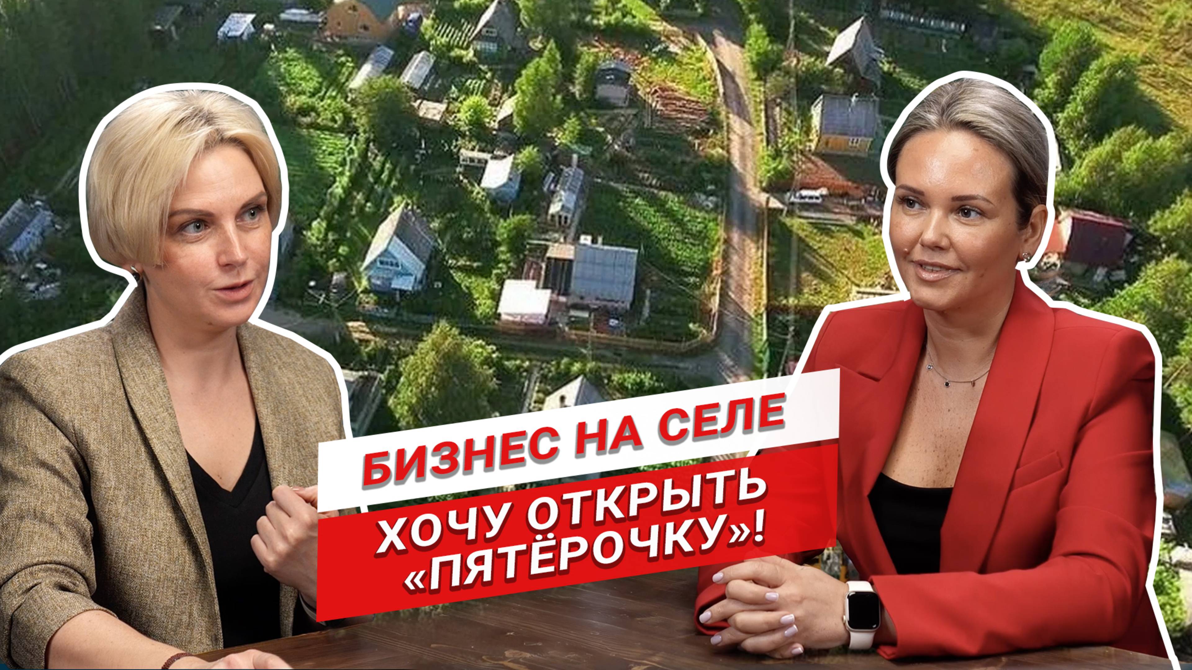 Бизнес на селе: как открыть магазин "Пятёрочка"? | Успешный запуск | Бизнес по франшизе смотреть онлайн