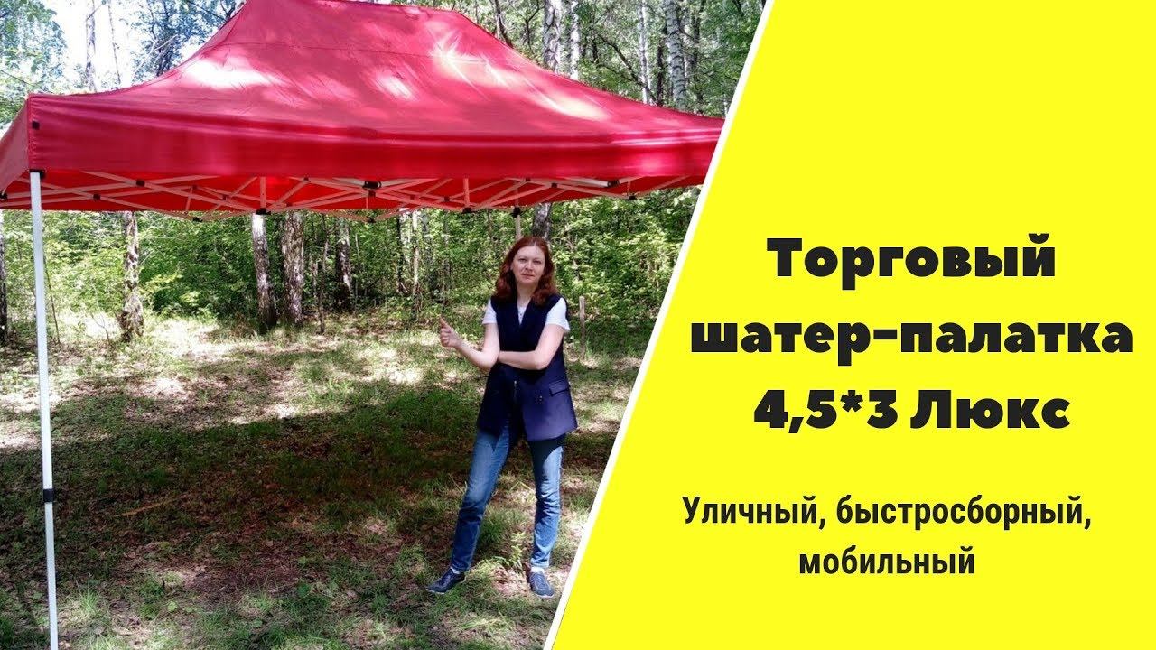 Торговая палатка-шатер. Шатер быстросборный гармошка
