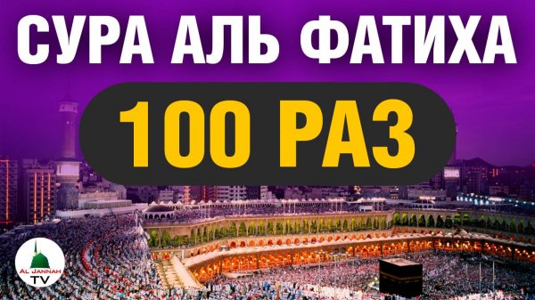 Сура Аль Фатиха. 100 раз. Коран слушать