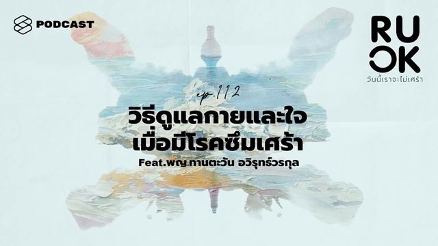 ดูแลกายและใจอย่างไร เมื่อถูกวินิจฉัยว่ามีโรคซึมเศร้า | R U OK EP.112 смотреть онлайн