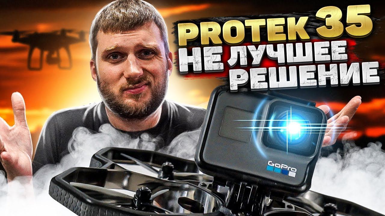 Protek35 IFLIGHT обзор. FPV. Опыт использования. CINEMATIC FPV дрон