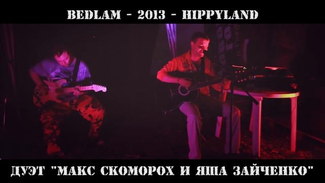БЕДЛАМ-2013. Дуэт Макс Скоморох и Яша Зайченко смотреть онлайн