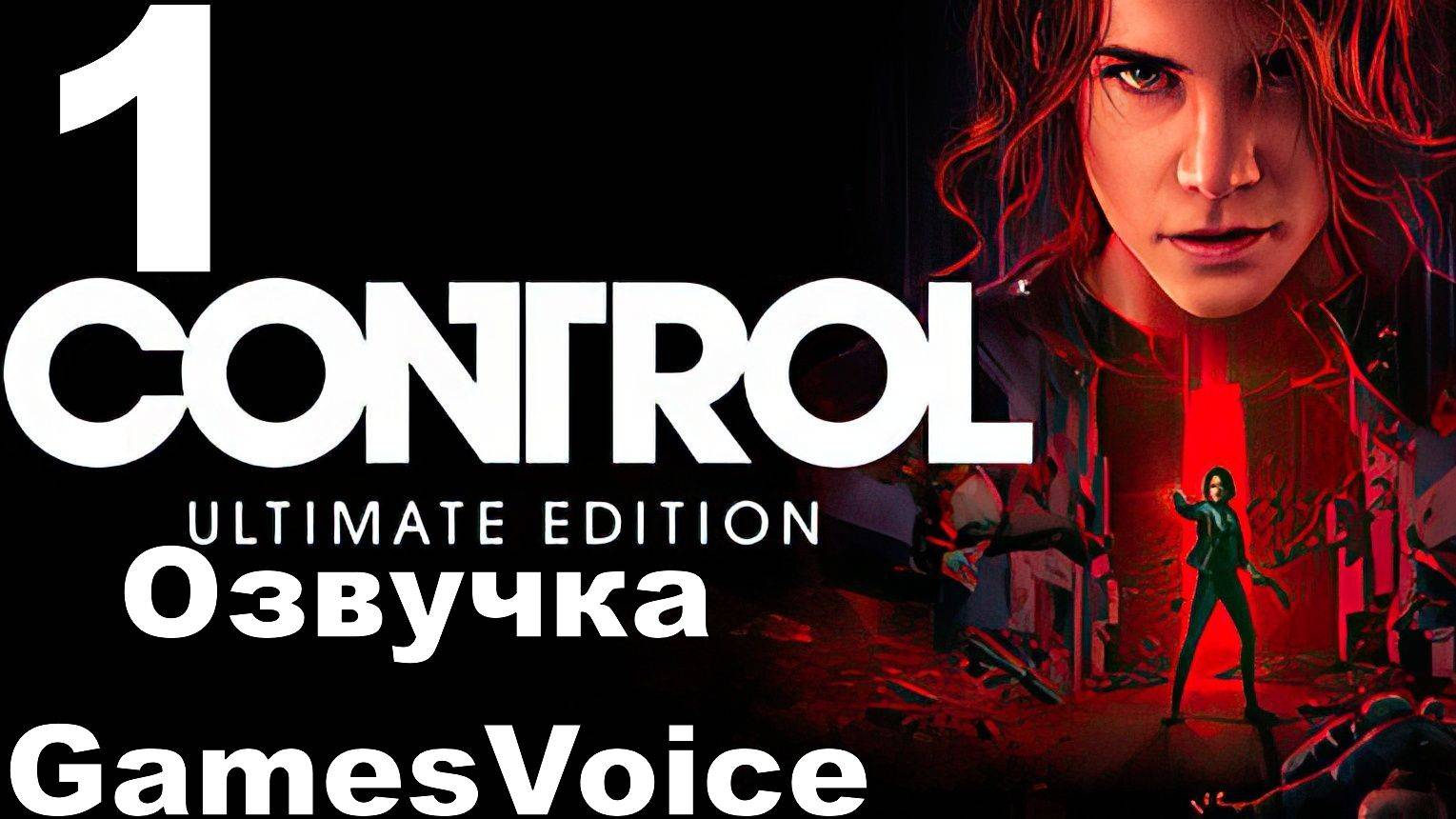 Прохождение Control с русской озвучкой GamesVoice RTX ON №1