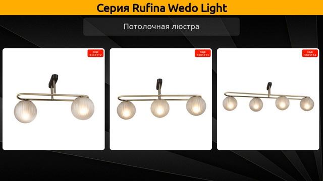 Rufina Wedo Light - потолочная люстра смотреть онлайн