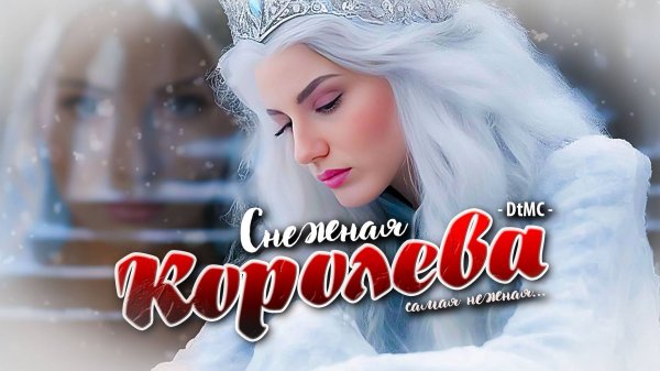 МУЗЫКА! КЛИП! НОВИНКА 2025! DINLOG - СНЕЖНАЯ КОРОЛЕВА | Премьера песни