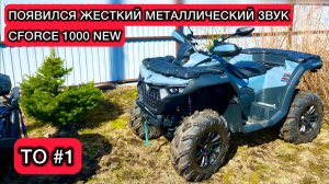 CFORCE 1000 new. Появился металлический звук. Делаем первое ТО. Тюнинг. Ремонт квадроциклов cf moto