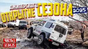 Офф-роад 54 Открытие джиперского сезона 2025 часть 1