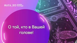 О той кто в Вашей голове!...| Онлайн канал NATA_RO