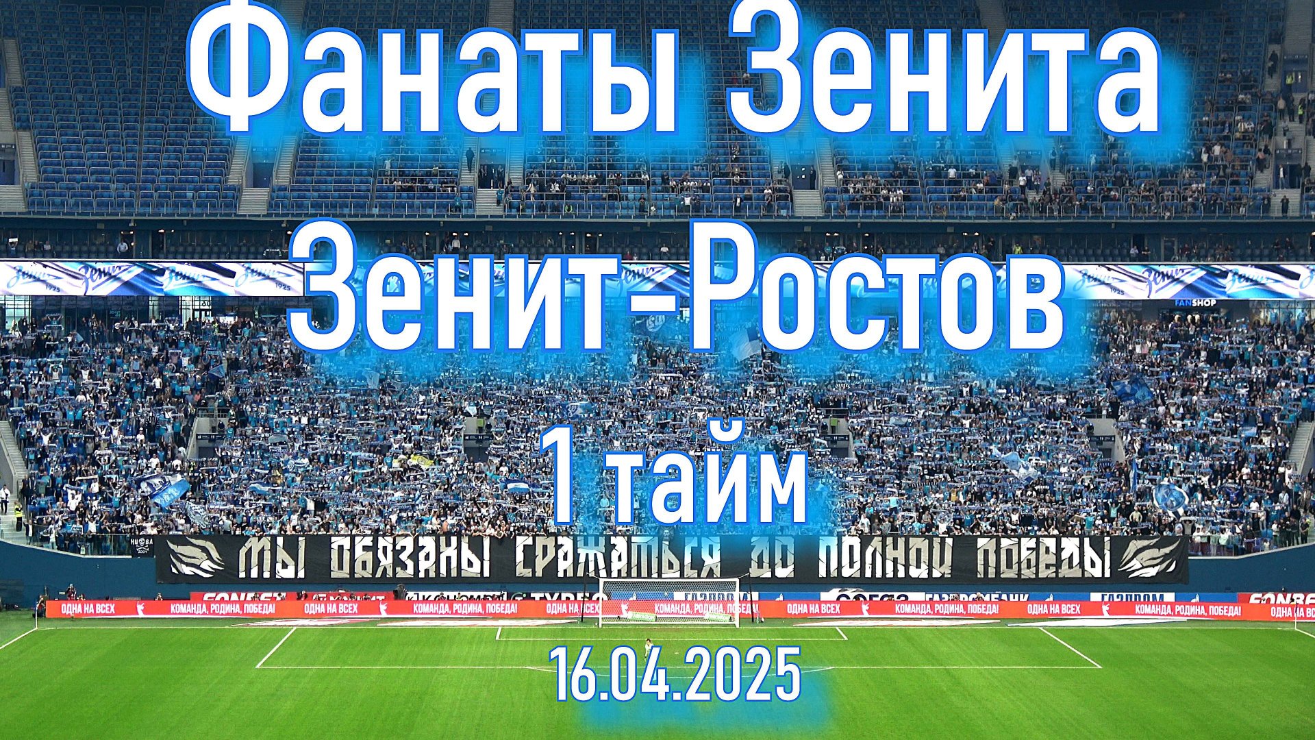 Фанаты Зенита (1 тайм) Зенит - Ростов 16.04.2025 смотреть онлайн