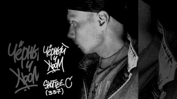 Чёрный и Хром (Полная)