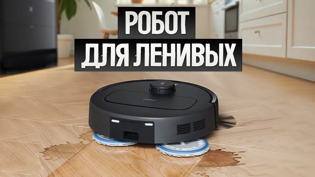 Реально МОЮЩИЙ РОБОТ пылесос ECOVACS DEEBOT T30S PRO (2025) || Обзор и тесты смотреть онлайн