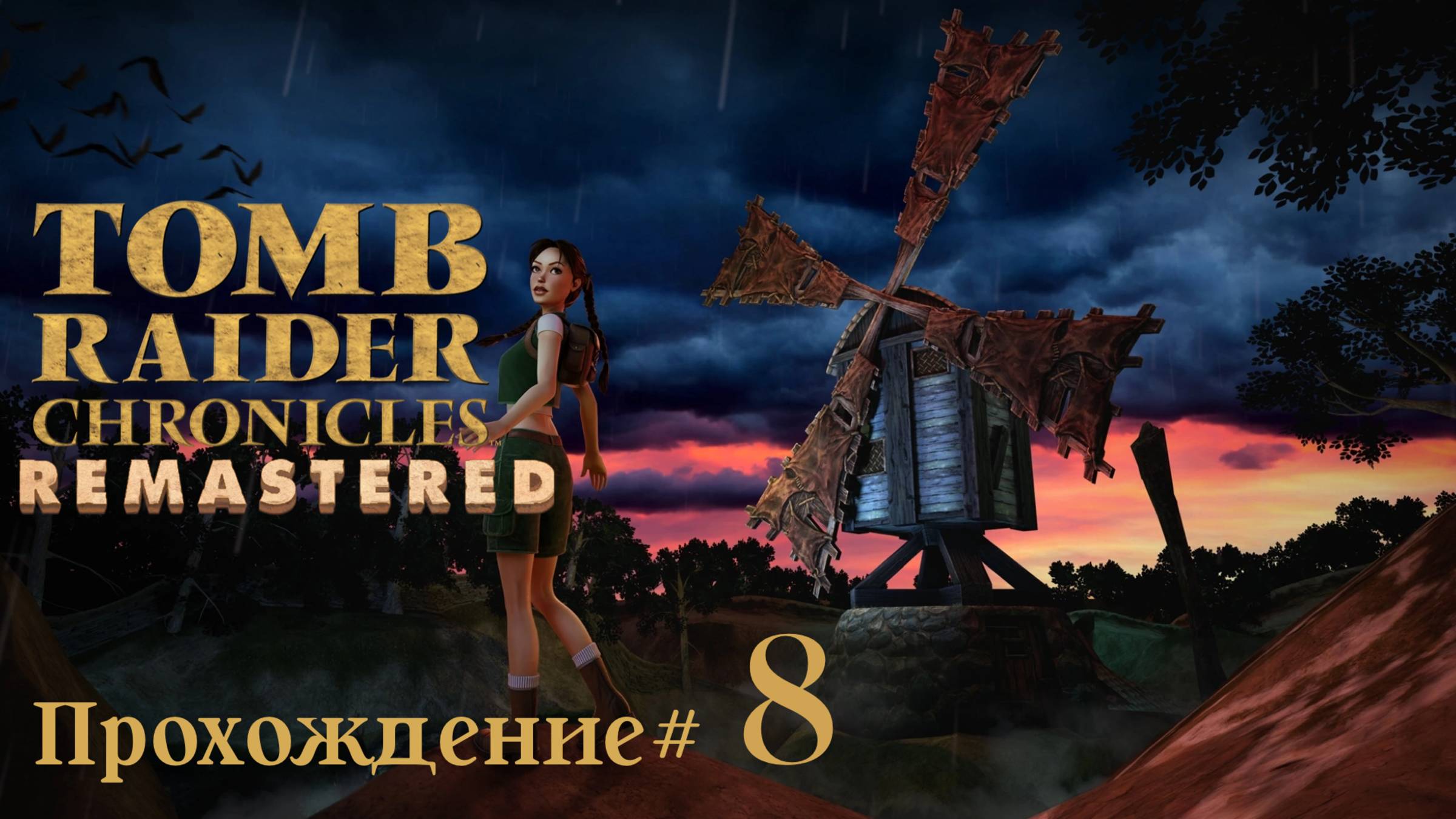 TOMB_RAIDER_5：_CHRONICLES_REMASTERED_Прохождение_#8_Лабиринт_с_призраками смотреть онлайн