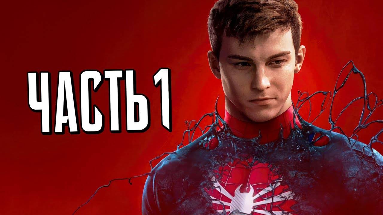 ПРОХОЖДЕНИЕ MARVEL SPIDER MAN 2 – ЧАСТЬ 1 – ПЕСОЧНЫЙ ЧЕЛОВЕК #1 смотреть онлайн