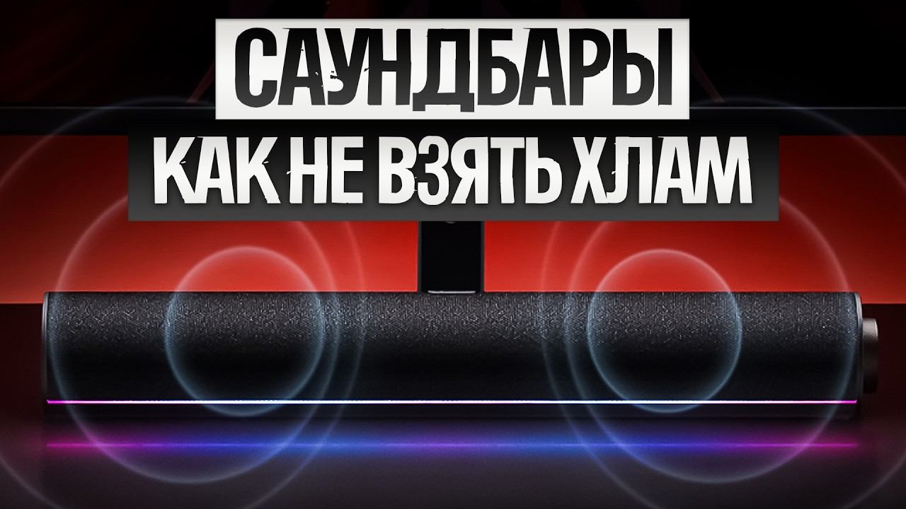 Как ОБМАНЫВАЮТ при выборе САУНДБАРА (2025) || Как выбрать саундбар? смотреть онлайн