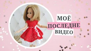Моё последнее видио на Дзен!
Обзор нарядов для кукол Паола Рейна