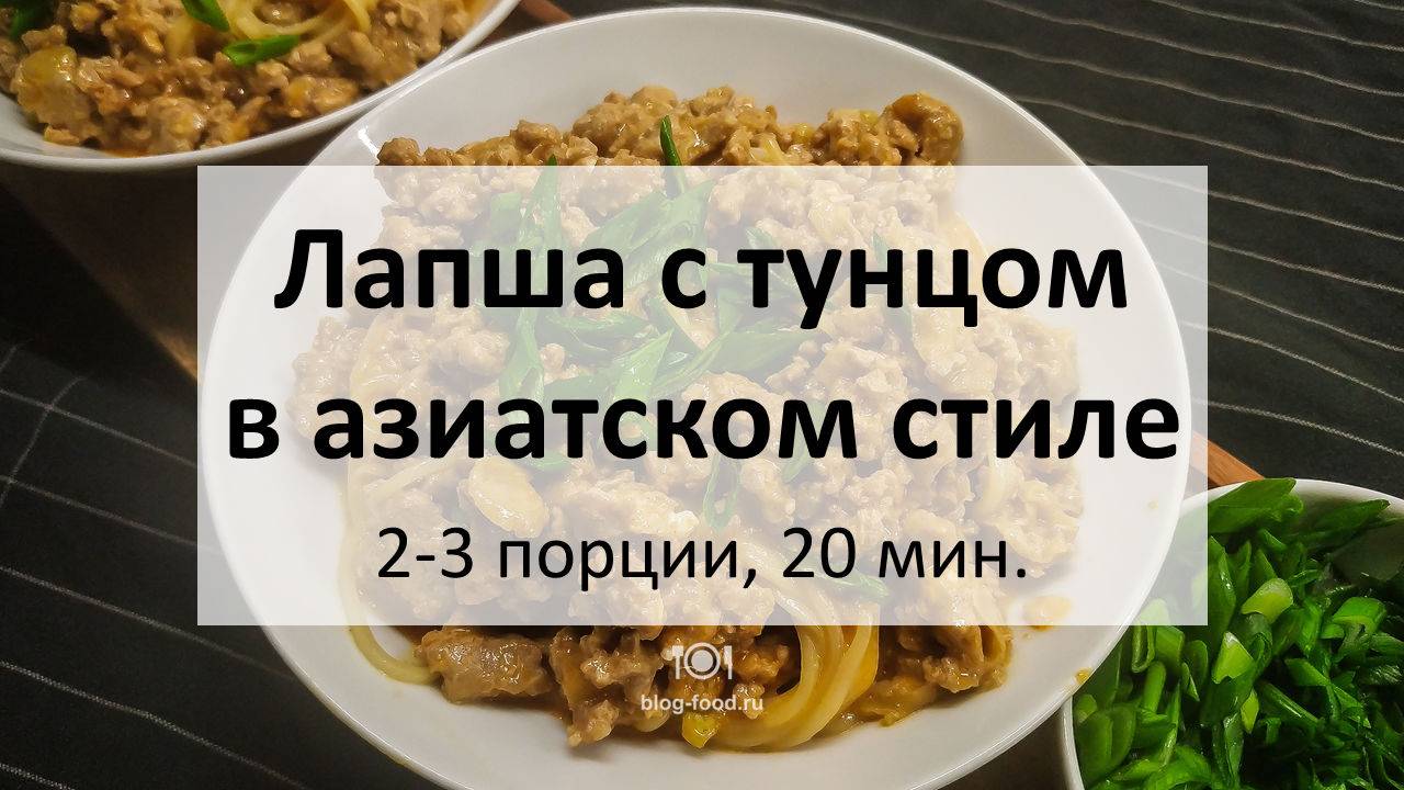 Лапша с тунцом в азиатском стиле