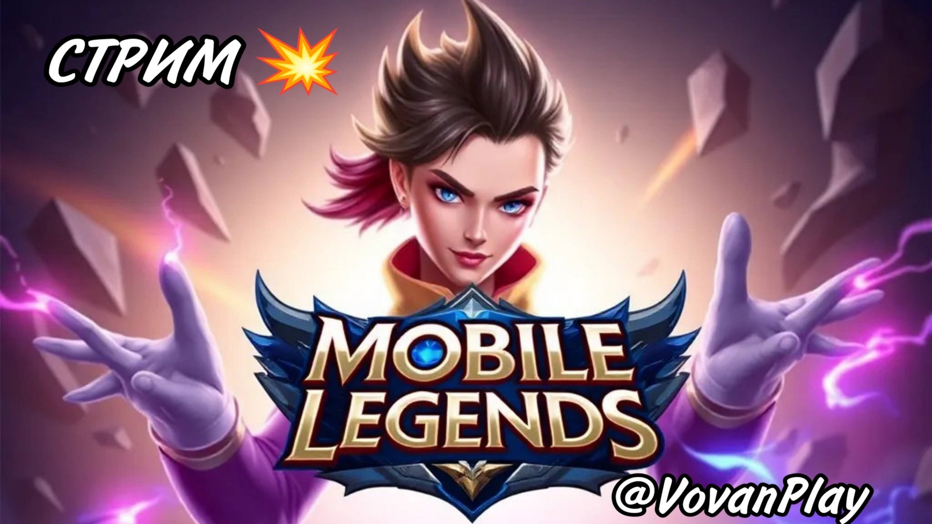 Mobile Legends: Bang Bang - Стрим live 🎮 смотреть онлайн