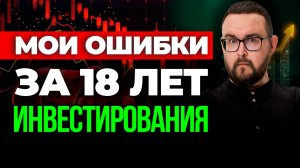5 жестких правил инвестиций ⚠️ Я узнал ЗА 18 ЛЕТ инвестирования