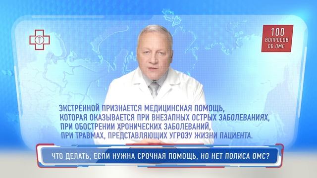 Что делать, если нужна срочная помощь, но нет полиса ОМС