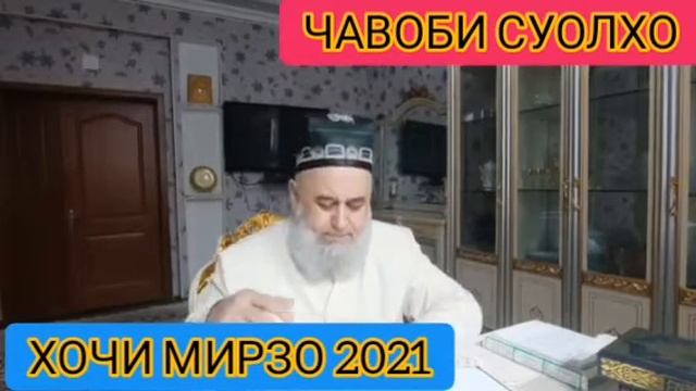 ХОЧИ МИРЗО САВОЛУ ЧАВОБ 2021 смотреть онлайн