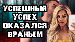 Обратная сторона красивой жизни. Тру Крайм истории