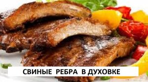 СВИНЫЕ РЕБРА В ДУХОВКЕ ВКУСНЕЕ ШАШЛЫКА