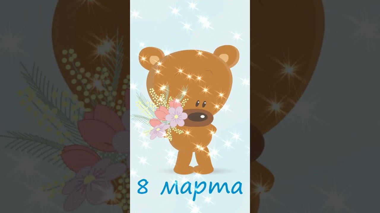 Видеооткрытка 8 марта смотреть онлайн