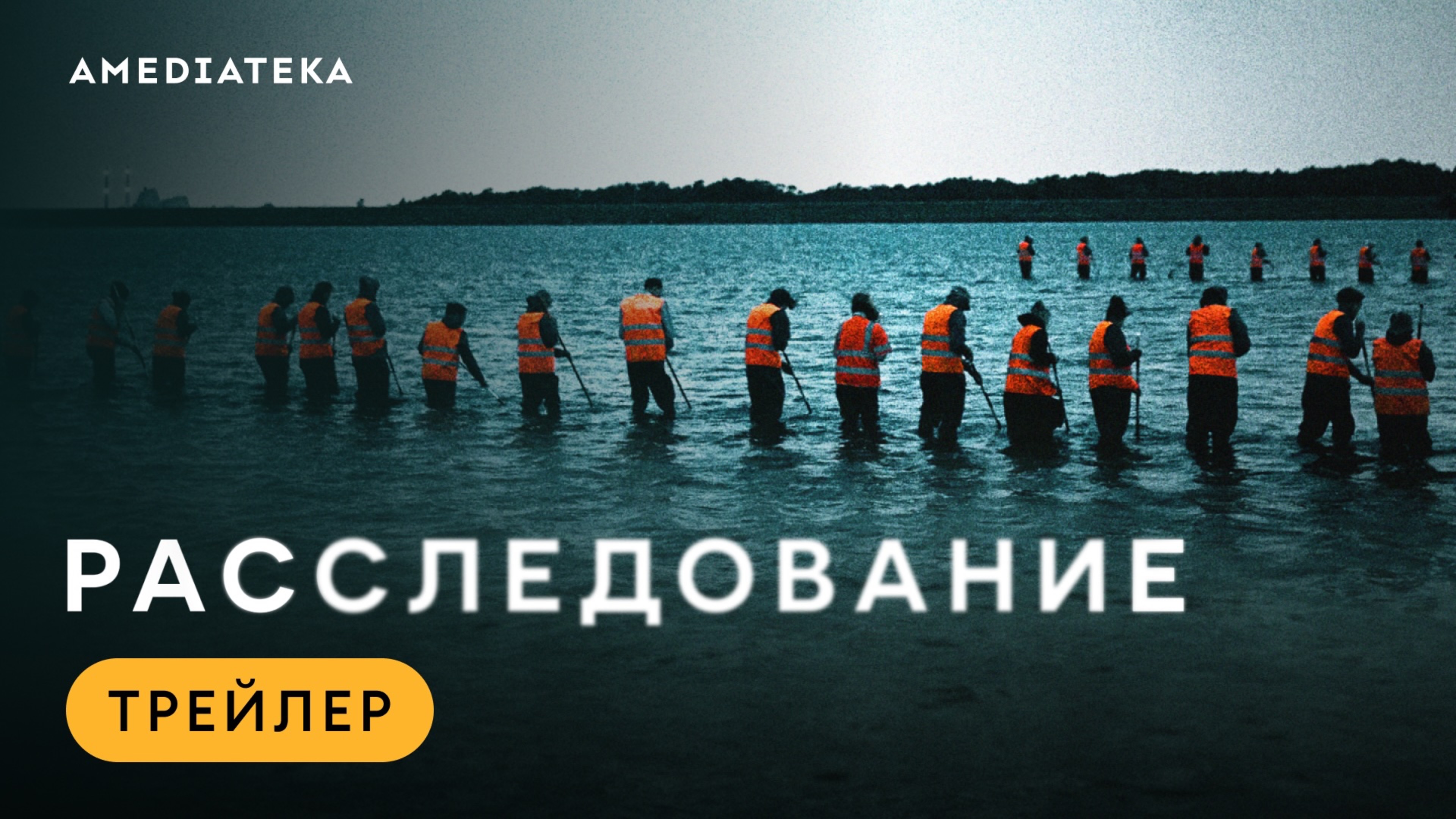 Расследование | Трейлер | Амедиатека смотреть онлайн