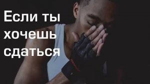 Если ты хочешь сдаться _ Мотивация #топыкатегорий