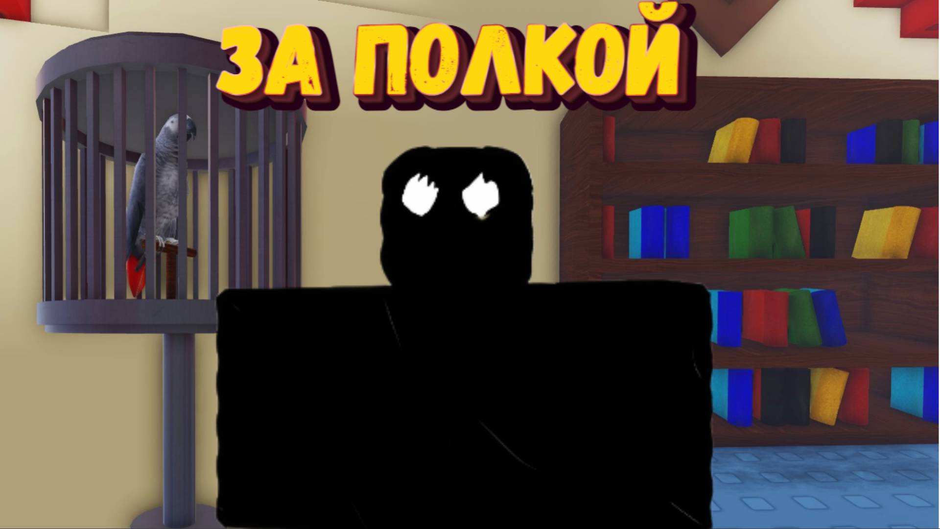 Оно было ЗА ПОЛКОЙ Роблокс | Beyond the Shelf Roblox смотреть онлайн