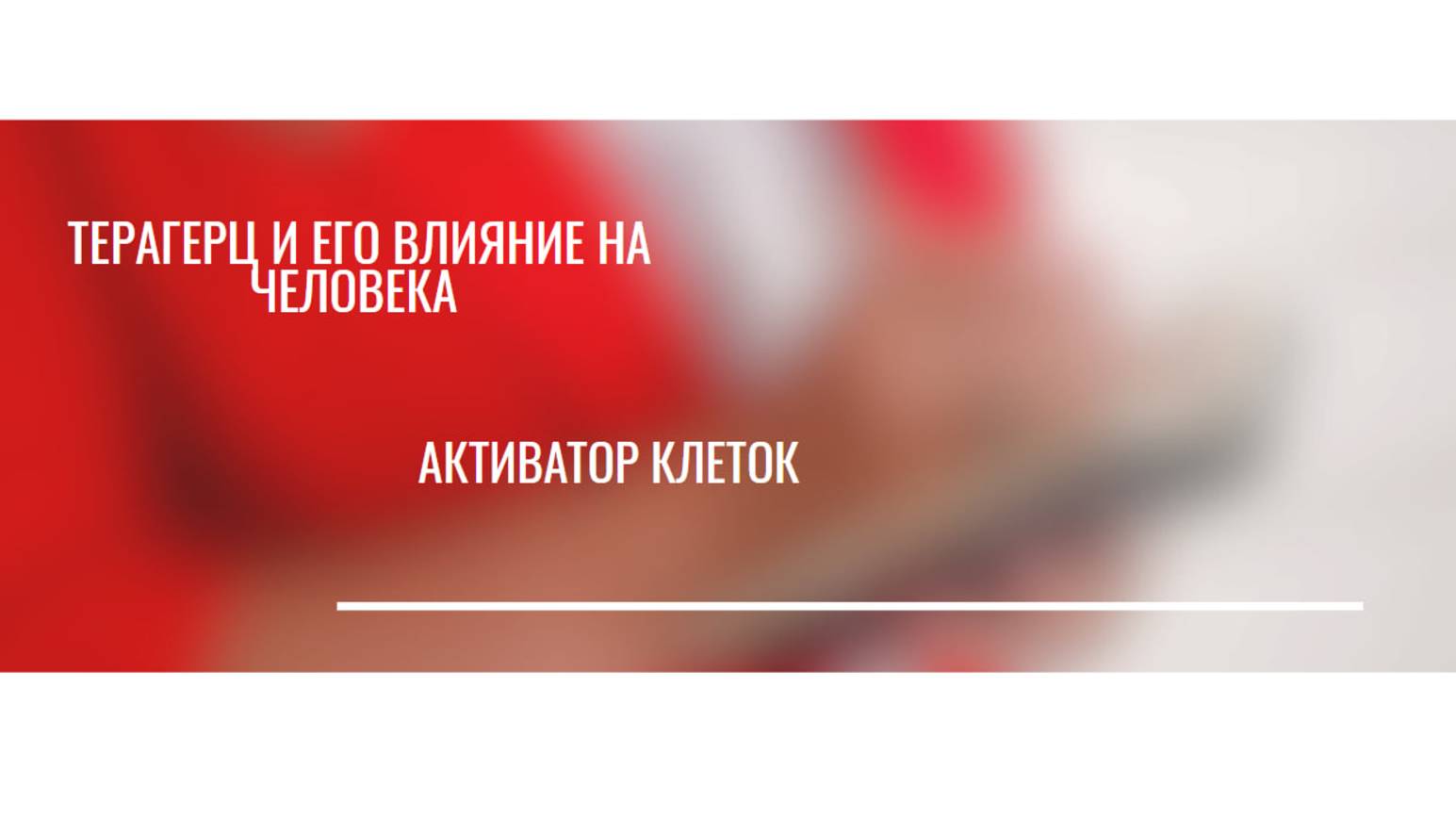 ТЕРАГЕРЦ И ЕГО ВЛИЯНИЕ НА ЧЕЛОВЕКА | АКТИВАТОР КЛЕТОК