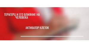 ТЕРАГЕРЦ И ЕГО ВЛИЯНИЕ НА ЧЕЛОВЕКА | АКТИВАТОР КЛЕТОК