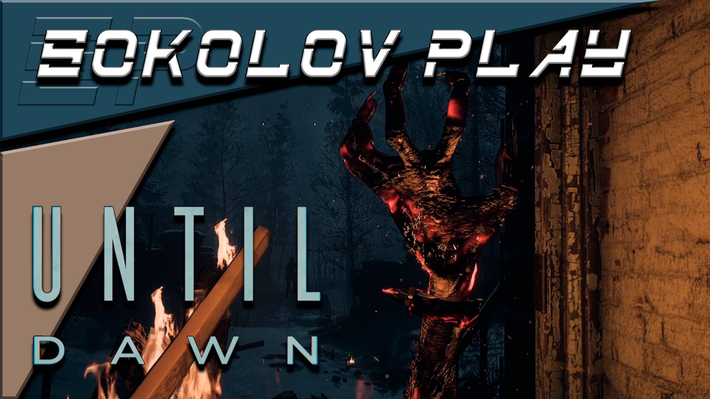 UNTIL DAWN ЧАСТЬ 16