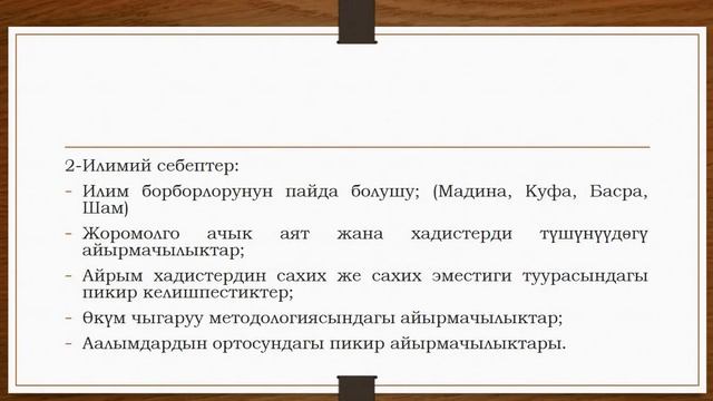 Тема: Фыкых илиминин өнүгүү доору/мазхабдардын пайда болушу. смотреть онлайн