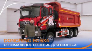 Разбираемся с самосвалом DONGFENG KC 6х4. В чем выгода для бизнеса?