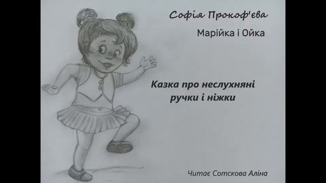 Маша і Ойка. Казка про неслухняні ручки і ніжки (Софія Прокоф'єва) #казкаукраїнською