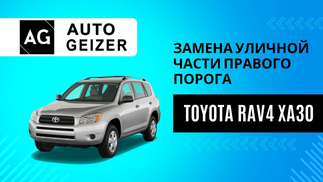 Замена уличной части правого порога Toyota RAV4 XA30