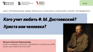«Кого учит любить Фёдор Достоевский? Христа или человека?»