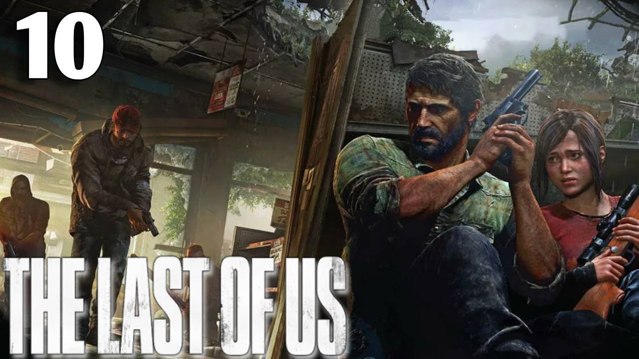 The Last Of Us Прохождение #10