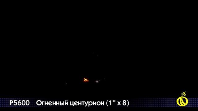ОГНЕННЫЙ ЦЕНТУРИОН P5600 смотреть онлайн