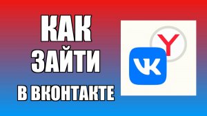 Как зайти в ВКонтакте через Яндекс с рабочего стола компьютера