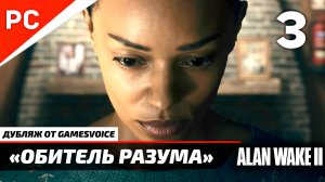 «Обитель Разума» Прохождение Алан Уэйк 2 на ПК (Дубляж GamesVoice) Без Комментариев — Часть 3