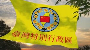 Флаг и гимн Китайского Тайваня Flag and anthem of Chinese Taiwan